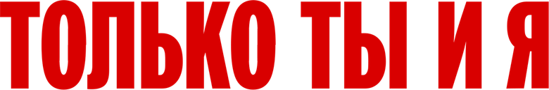 Только ты и я