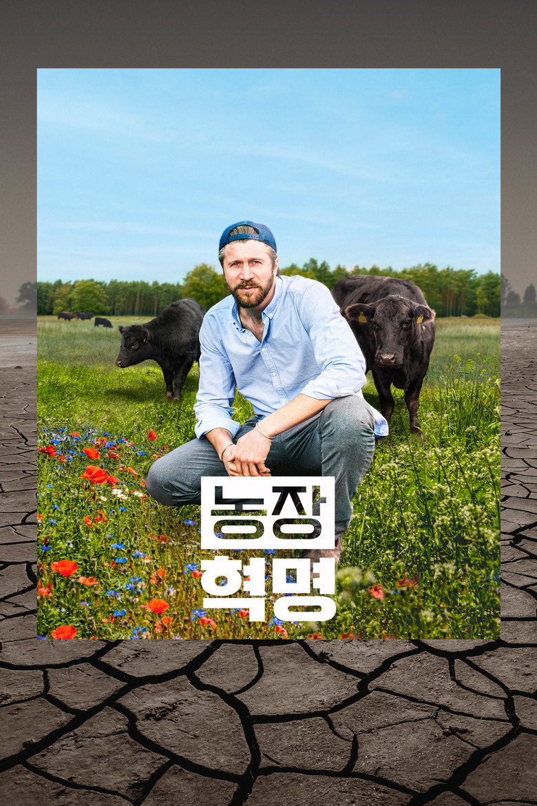농장 혁명
