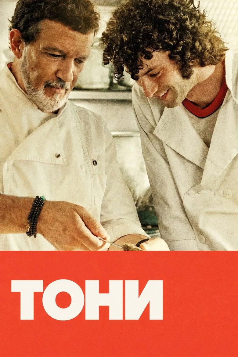 Тони
