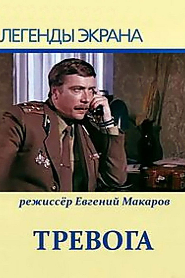 Imatge de Тревога