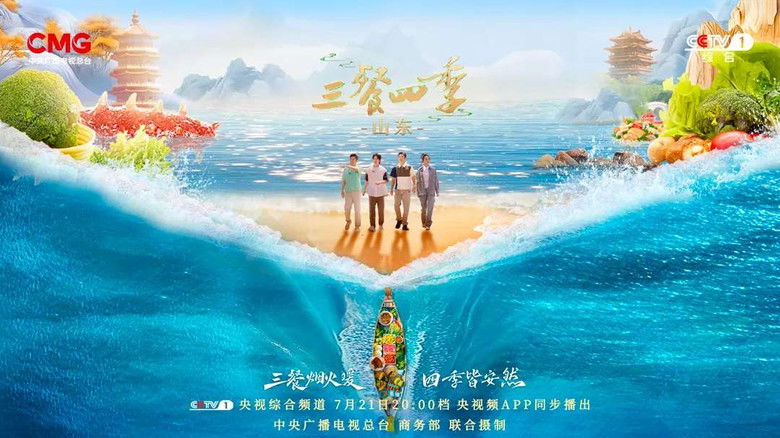 Still image for 三餐四季 season 1 episode 7: Shandong