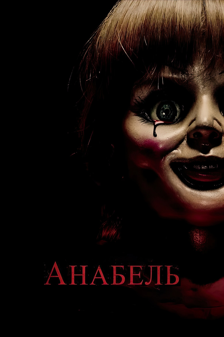 Анабель / Annabelle (2014).&nbsp;Джерело: The Movie Database (TMDb)