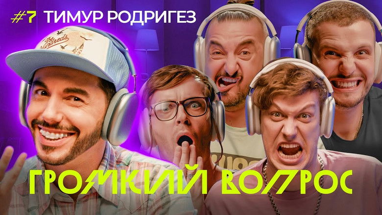 Still image for Громкий вопрос season 1 episode 7: Episode 7 Still image for Громкий вопрос season 1 episode 7: Episode 7