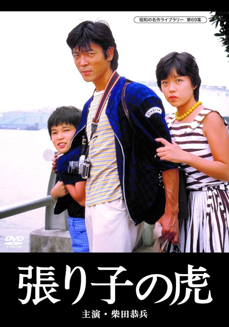 Hariko no tora (1983)