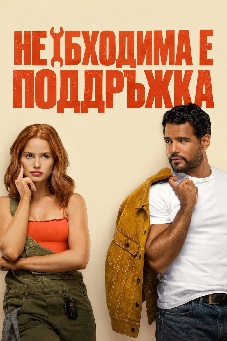 Постер на Необходима е поддръжка