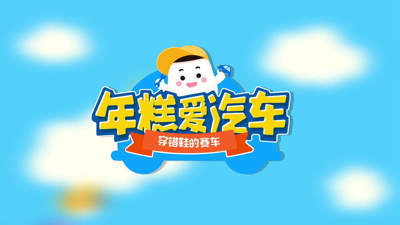 Still image for 年糕爱汽车 season 1 episode 15: Episode 15