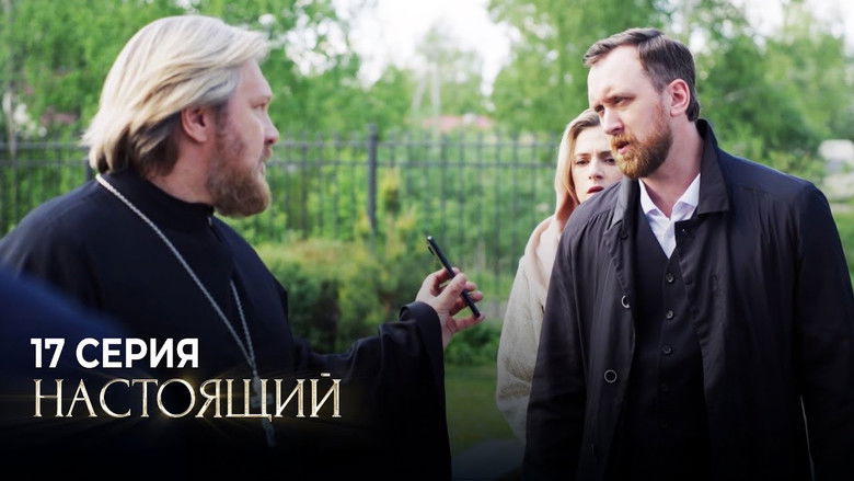 Still image for Настоящий season 1 episode 17: Episode 17