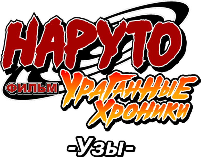 Наруто 5