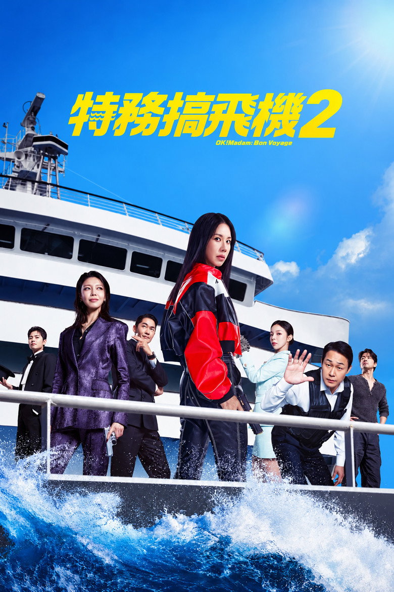 OK老板娘2 封面海报