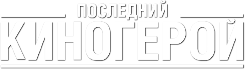 Последний киногерой