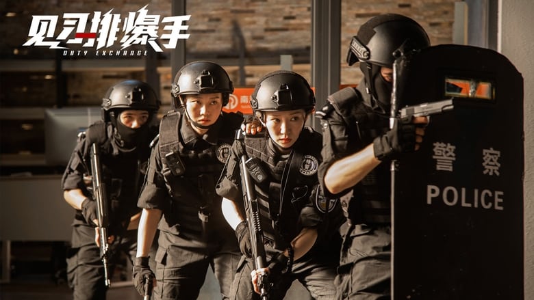 见习排爆手 Duty Exchange movie poster