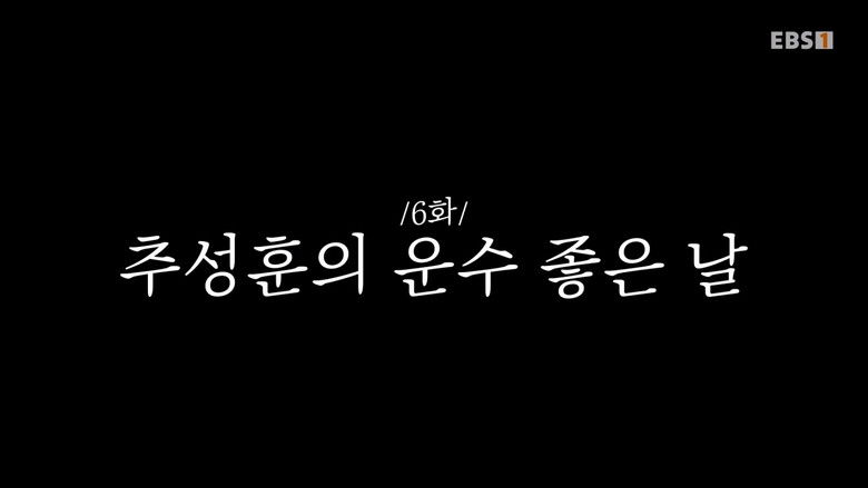 Still image for 추성훈의 밥값은 해야지 season 1 episode 6: Episode 6