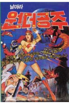 날아라 원더공주 (1978)