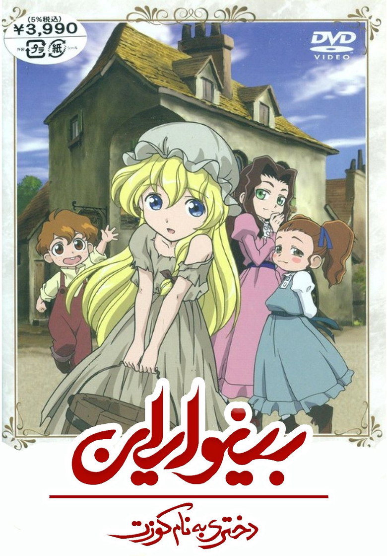بینوایان دختری به نام کوزت