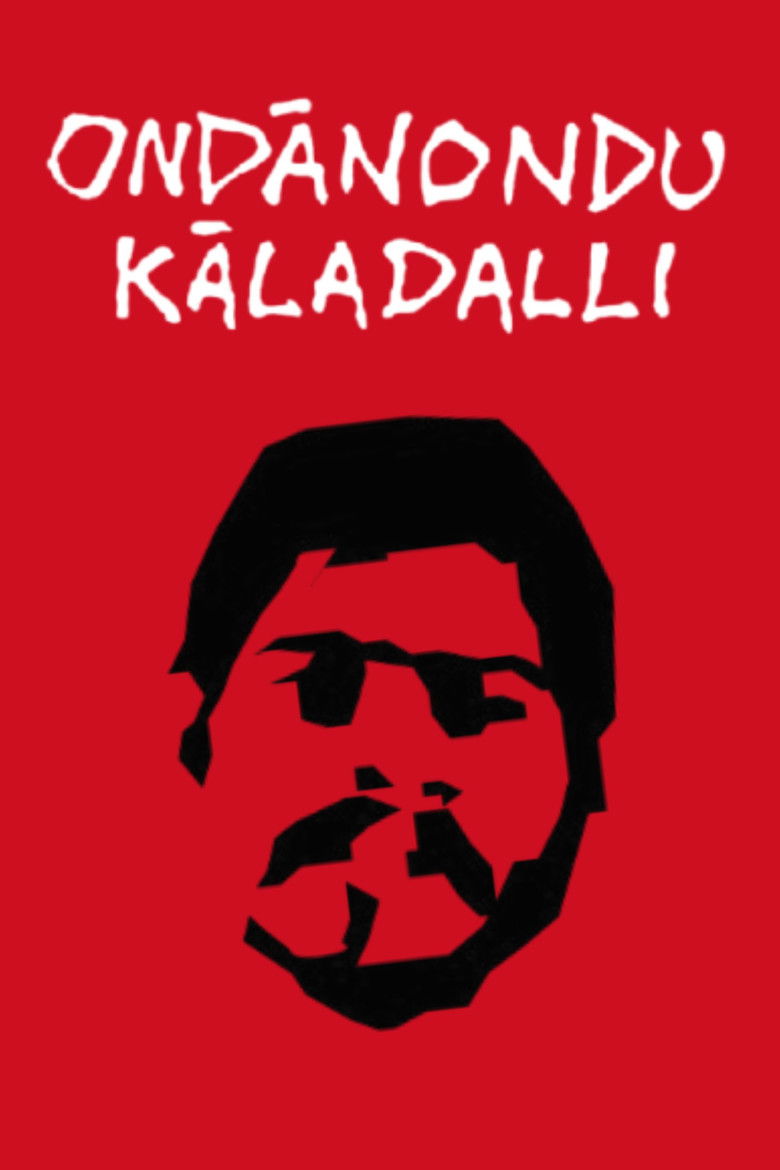 Imatge de ಒಂದಾನೊಂದು ಕಾಲದಲ್ಲಿ