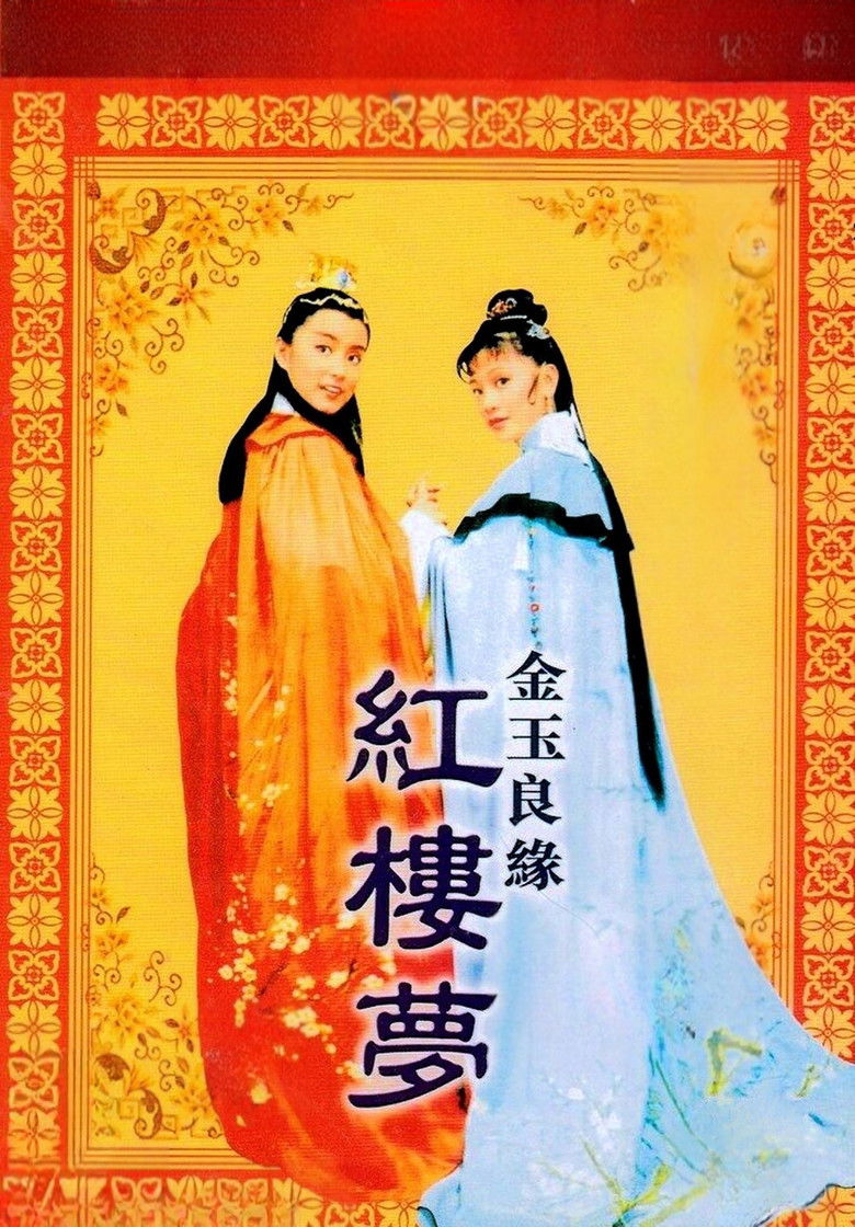 Imatge de 金玉良緣紅樓夢