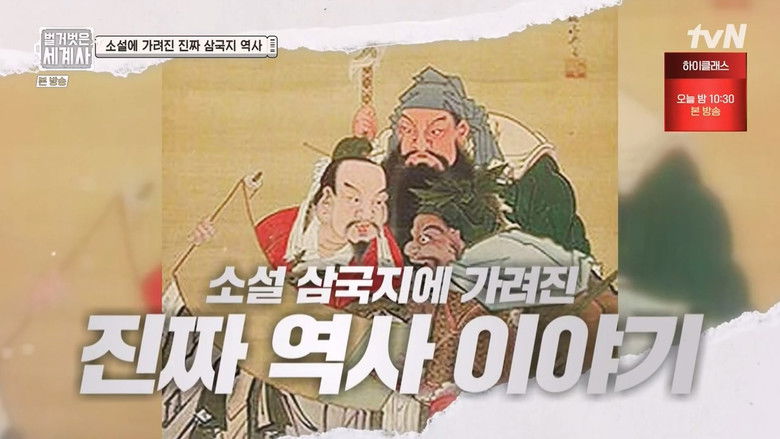 Still image for Seol Min-seok's Naked World History season 1 episode 27: Episode 27