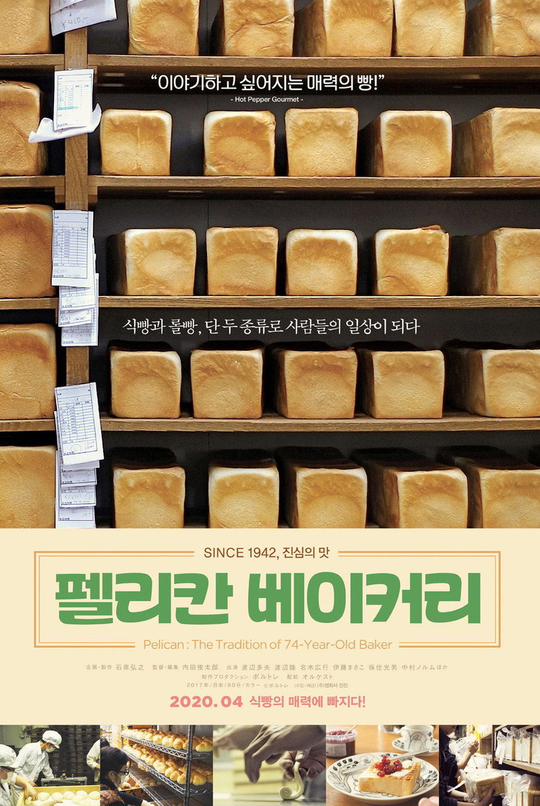 펠리칸 베이커리(74歳のペリカンはパンを売る。) poster
