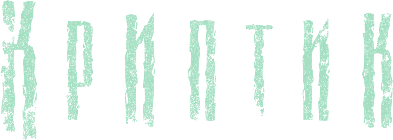 Криптик