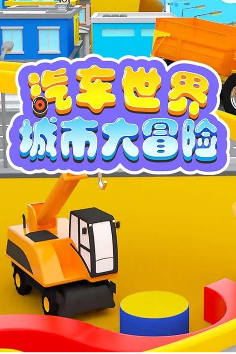 Official poster for 汽车世界城市大冒险