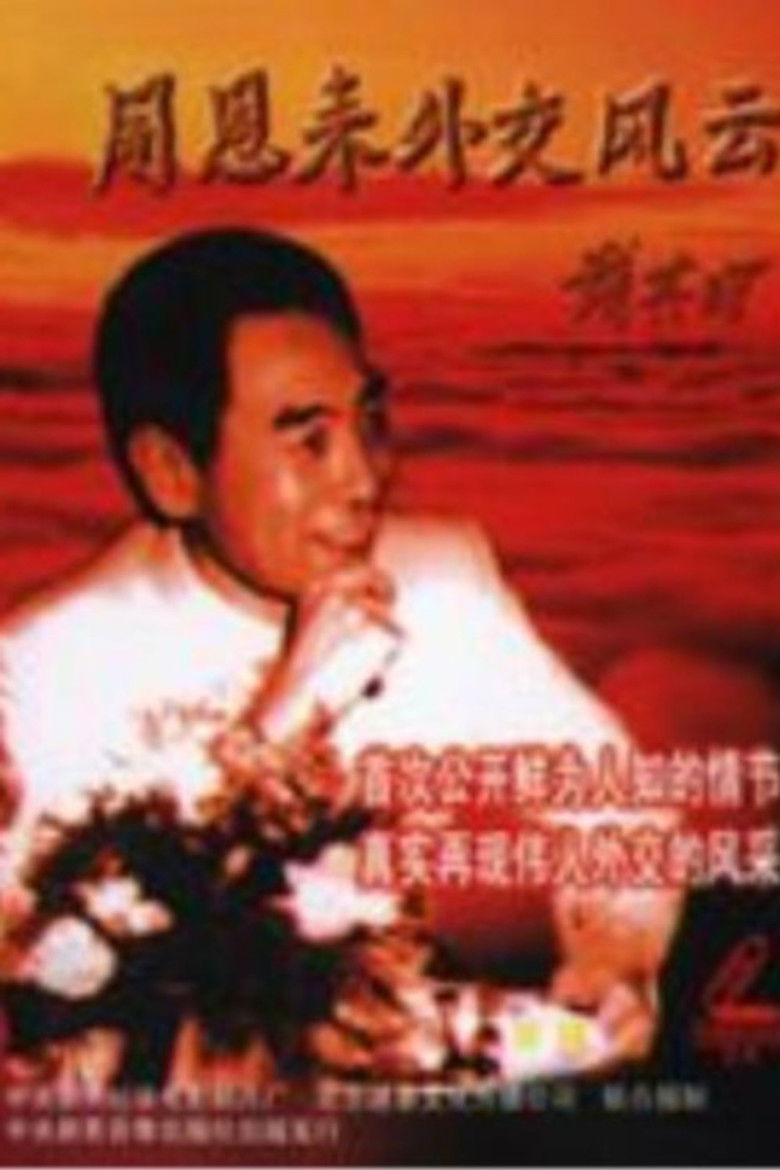 Imatge de 周恩来外交风云