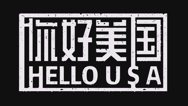 美洲大宝荐：你好美国 (2024)