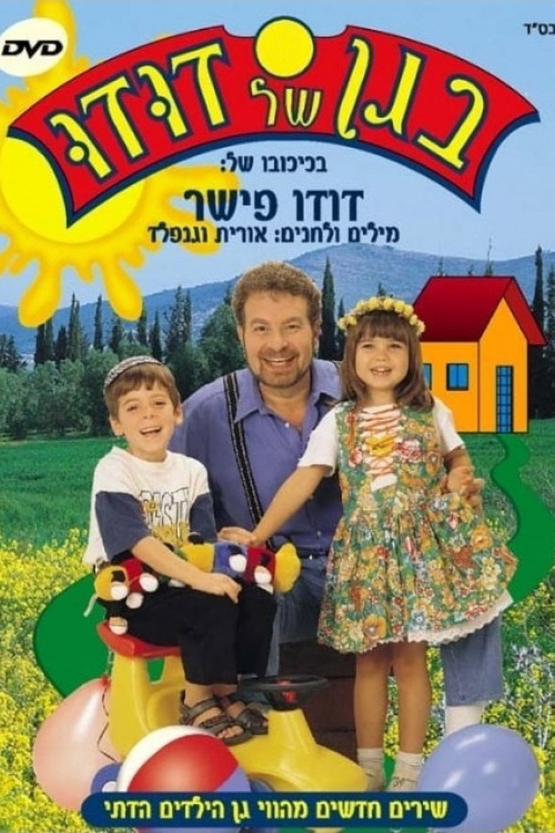 Постер коллекции אוסף סרטי בגן של דודו