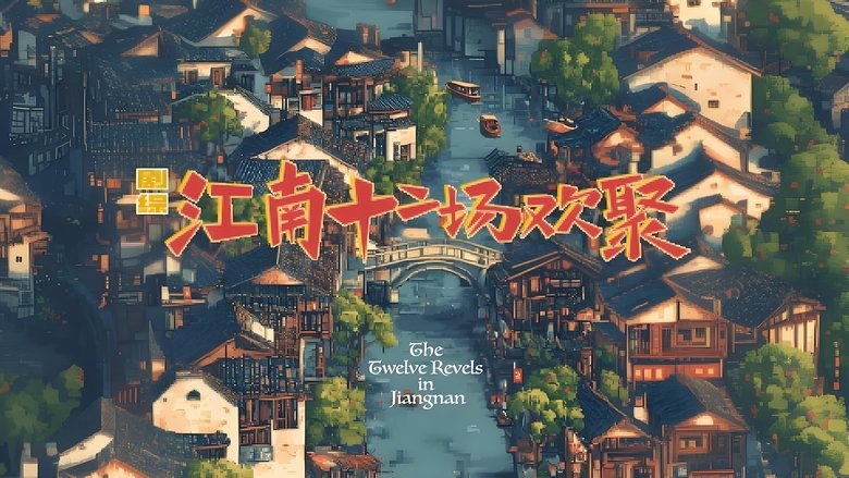 江南·十二场欢聚 (2025)