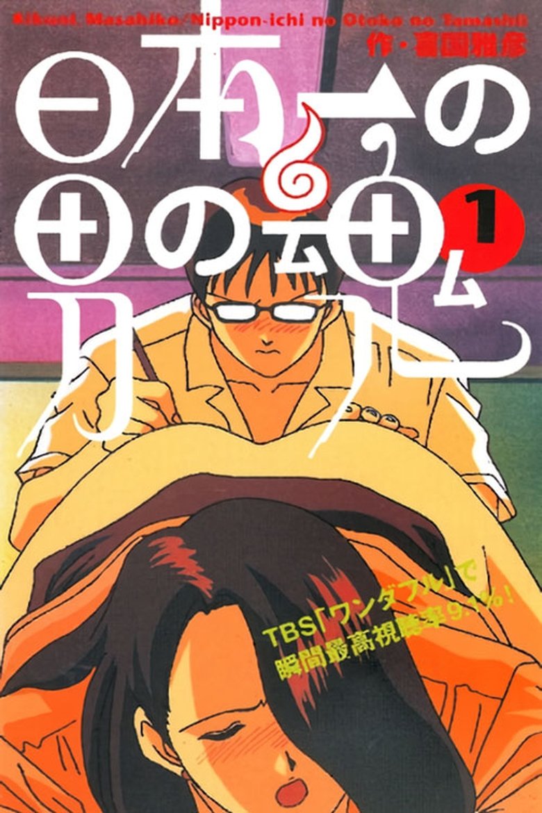 Nippon-ichi no Otoko no Tamashii poster