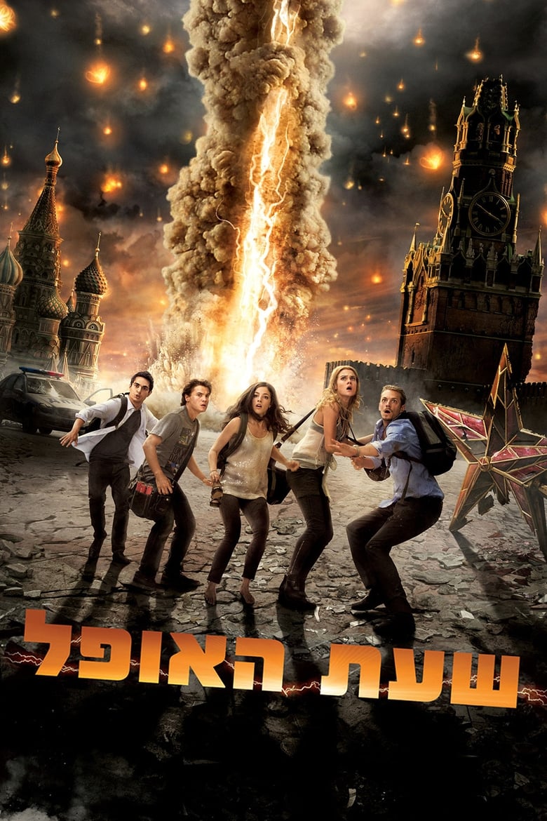 שעת האופל (2011)