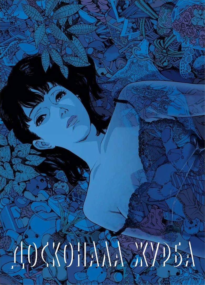 Досконала журба (1998)