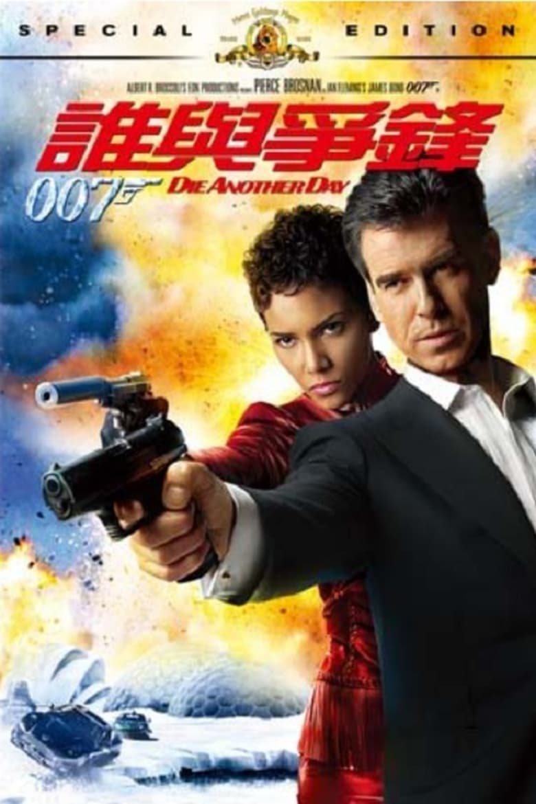 007：择日而亡 (2002)