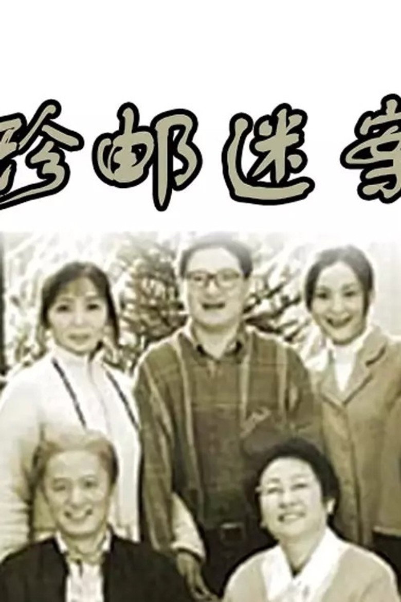 珍邮迷案 — image 2