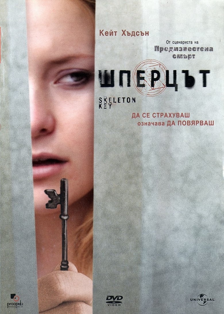 Шперцът (2005)