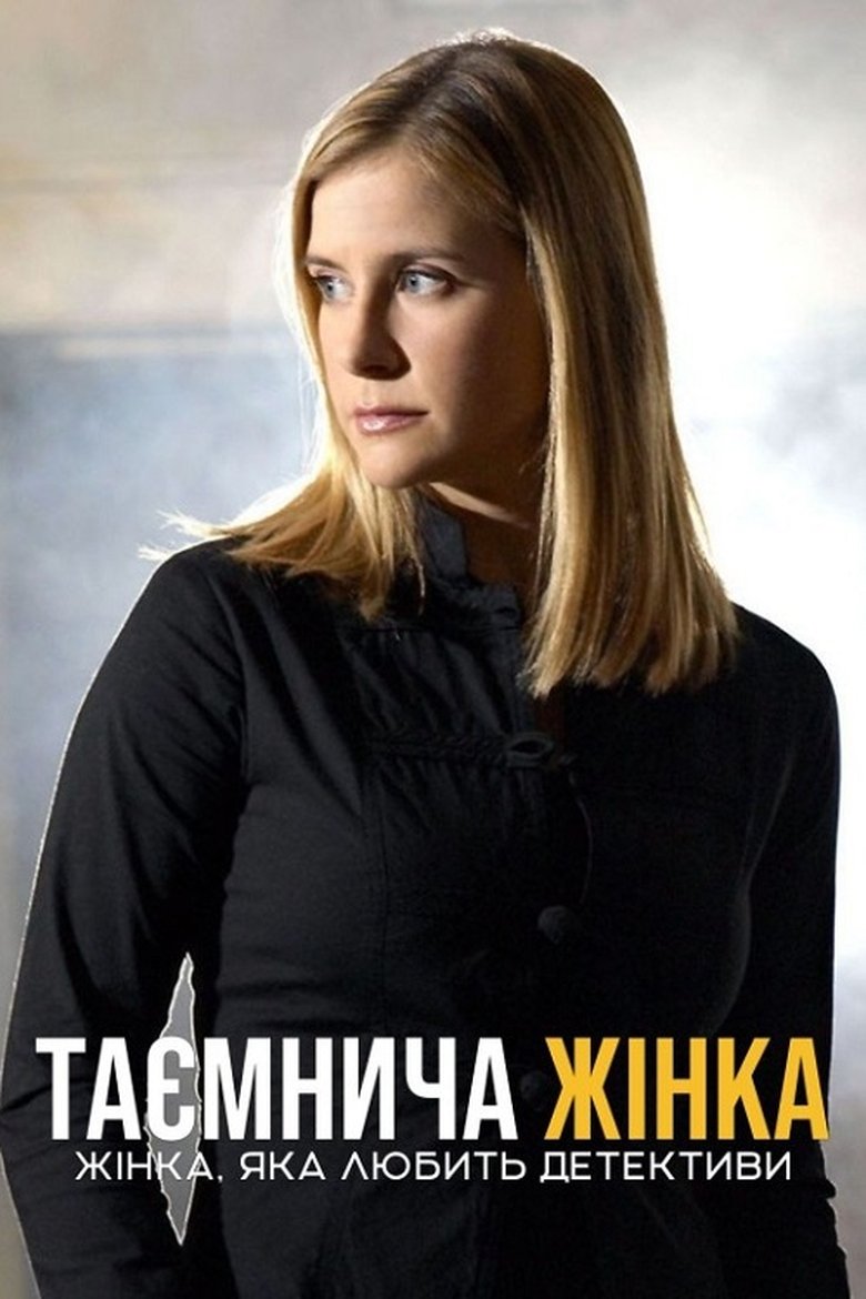 Таємнича жінка: Жінка, яка любить детективи (2003)