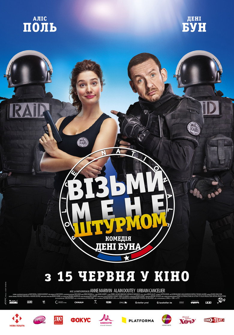 Візьми мене штурмом (2017)