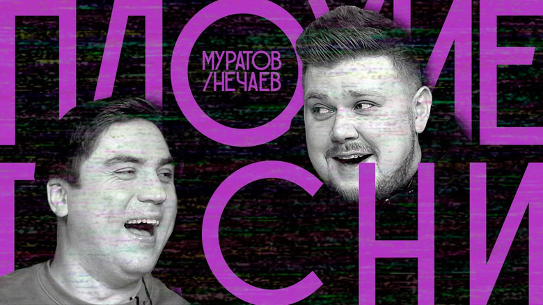 Still image for Плохие песни season 1 episode 2: Episode 2