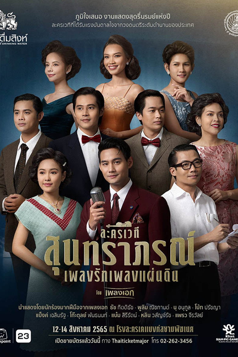 Imatge de สุนทราภรณ์ เพลงรัก เพลงแผ่นดิน