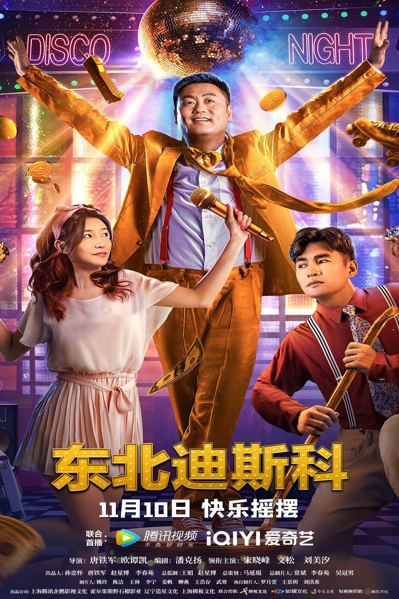 Imatge de 东北迪斯科