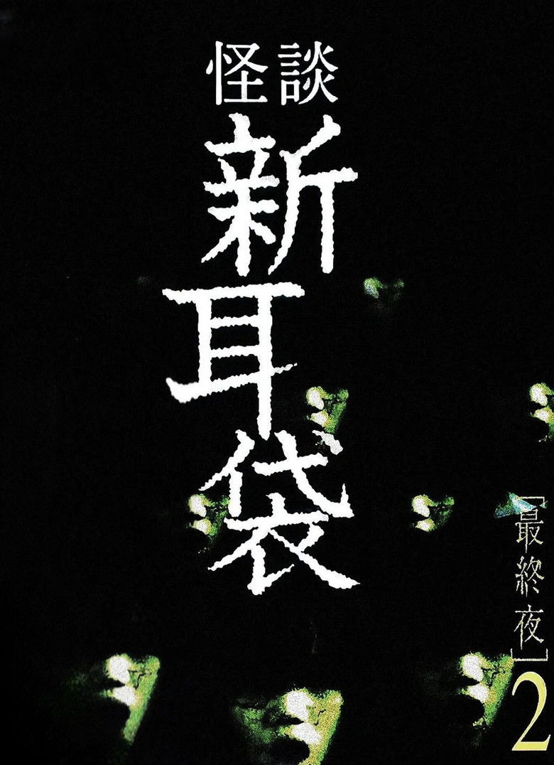 Imatge de 怪談新耳袋 最終夜 2