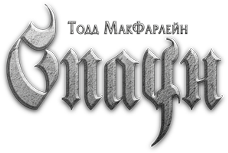 Спаун