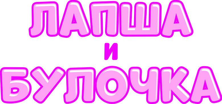 Лапша и булочка