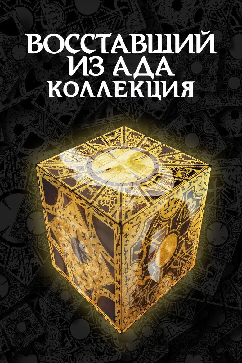 Постер коллекции Восставший из ада (Коллекция)