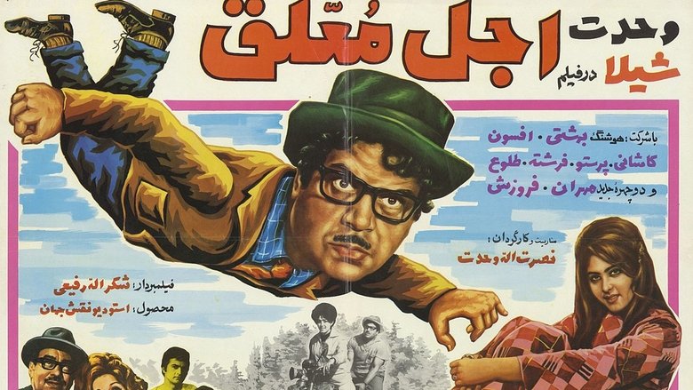 عجل معلق movie poster