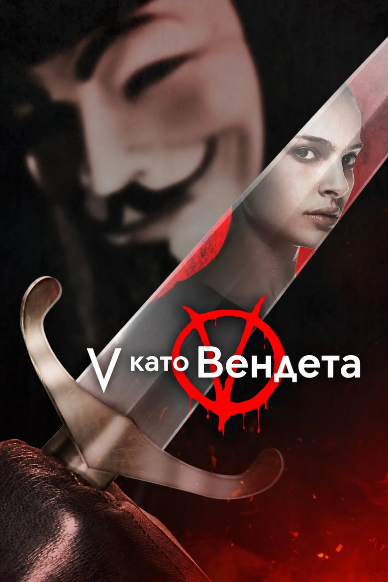 Постер на В като Вендета