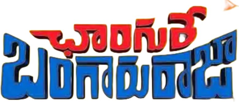 ఛాంగురే బంగారురాజా