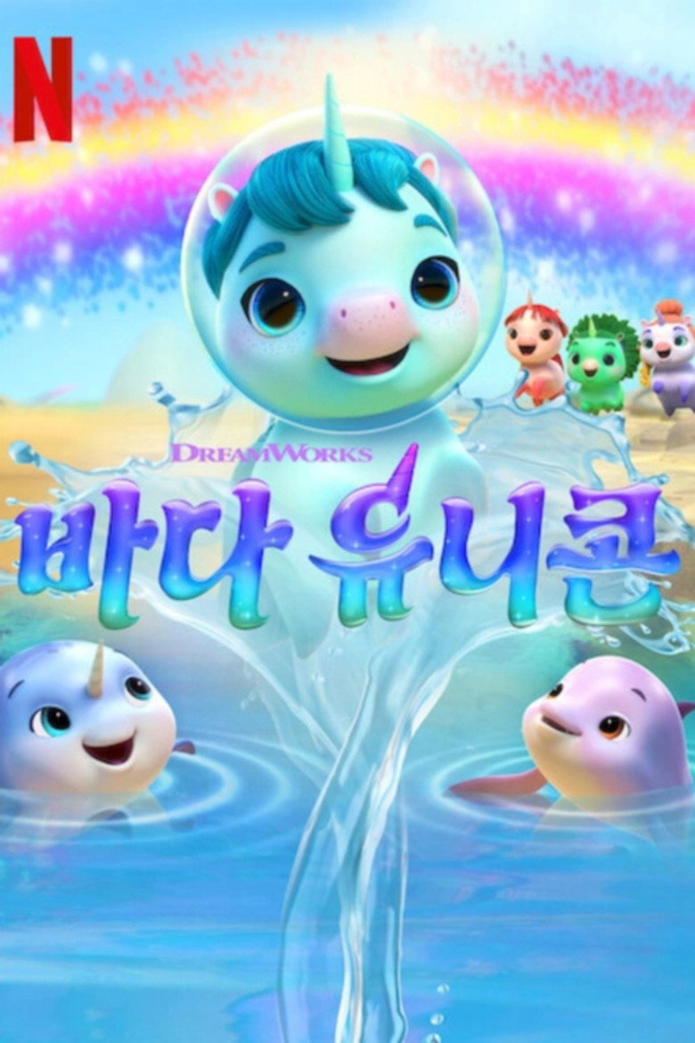 바다 유니콘