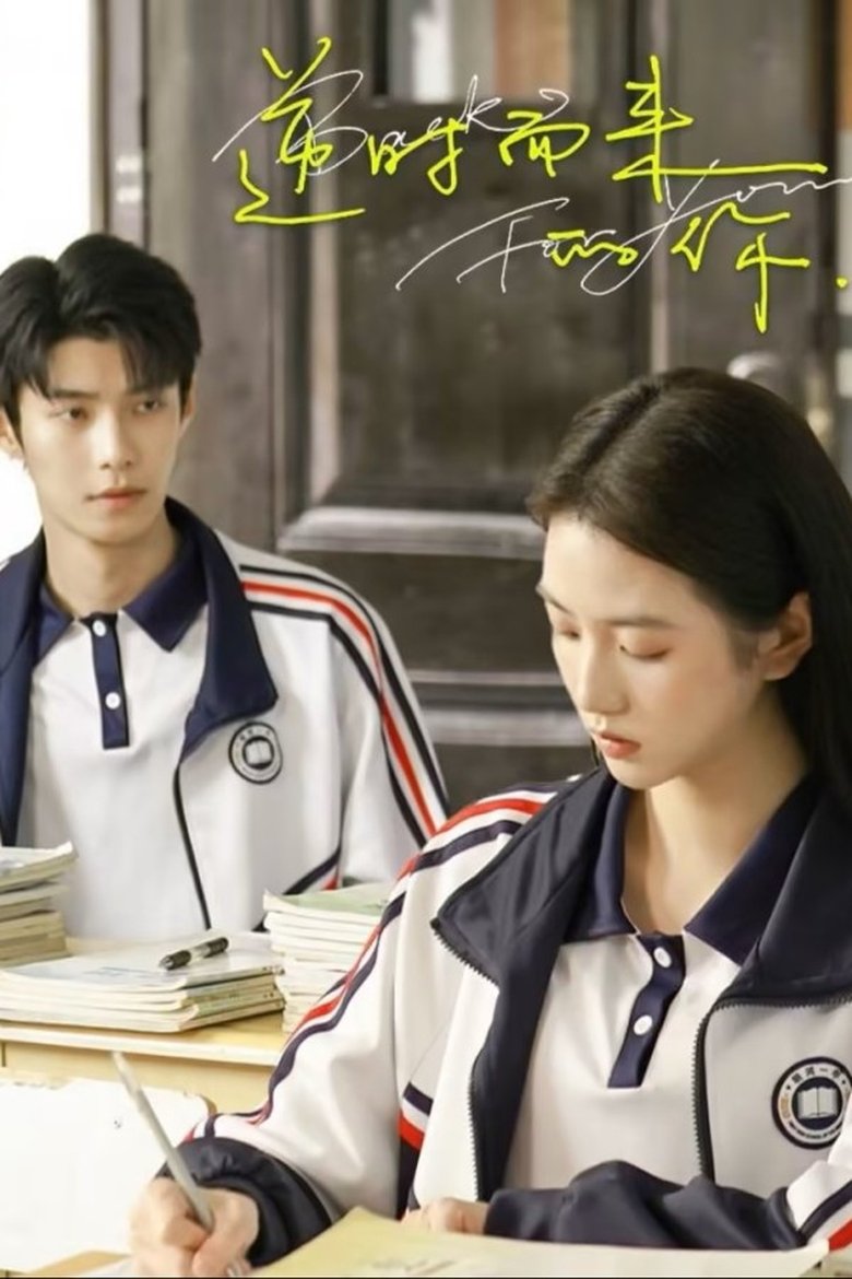 逆时而来的你 (2025)