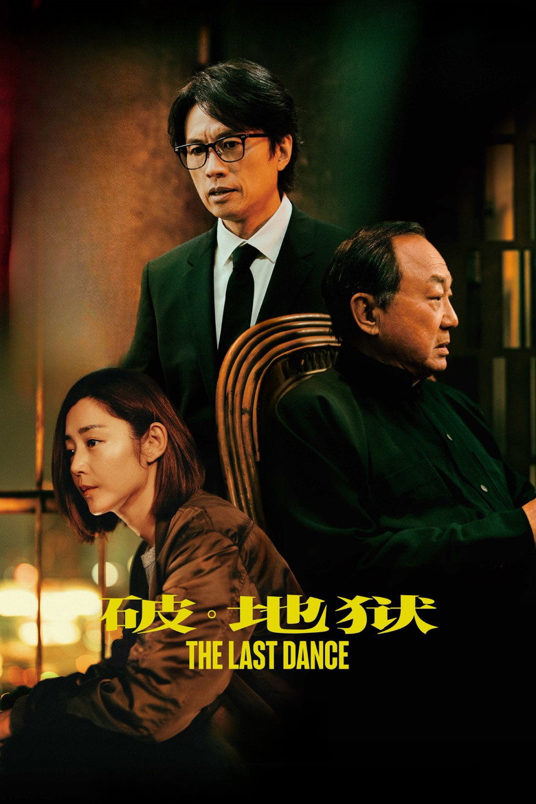 破·地狱 (2024) 2160p TrueHD Atmos HDR 杜比视界 HEVC 73.1 GB-光鸭·臻影社