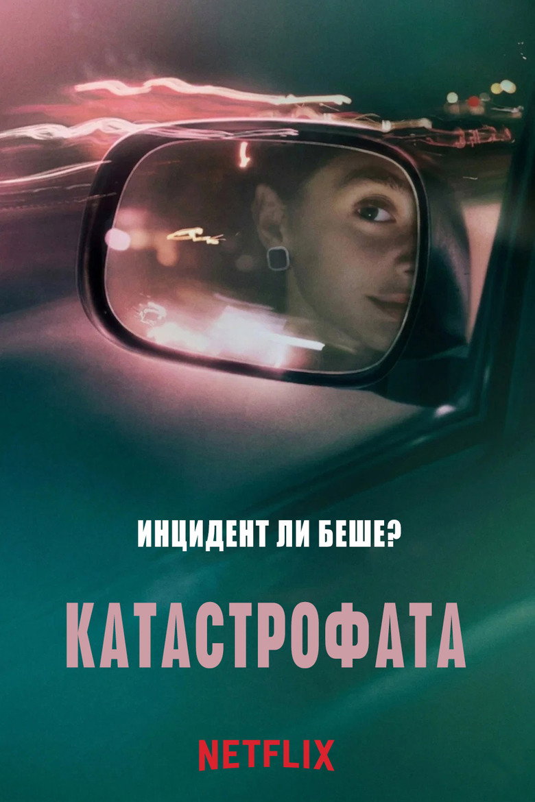 Катастрофата